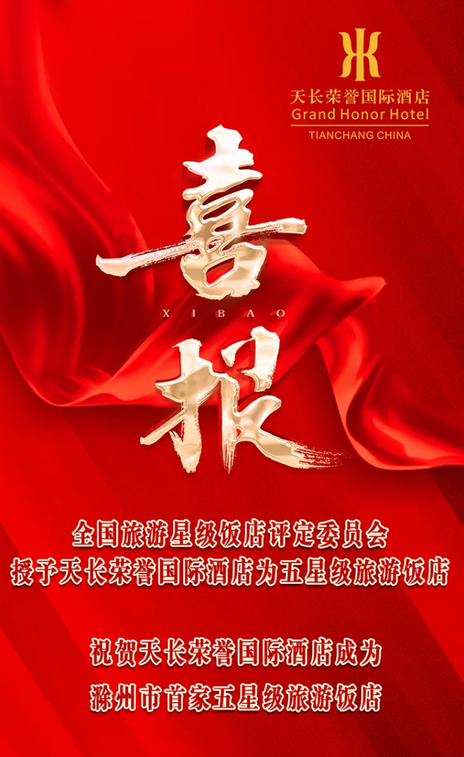熱烈祝賀天長榮譽國際酒店成功獲評五星級旅游飯店！