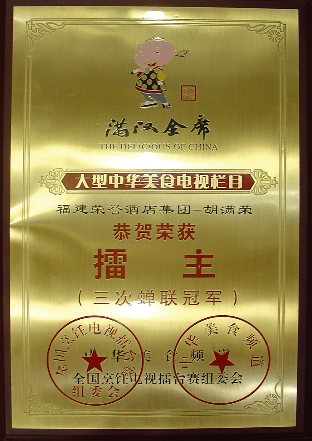 胡滿榮滿漢全席擂主(三次蟬聯(lián)冠軍)