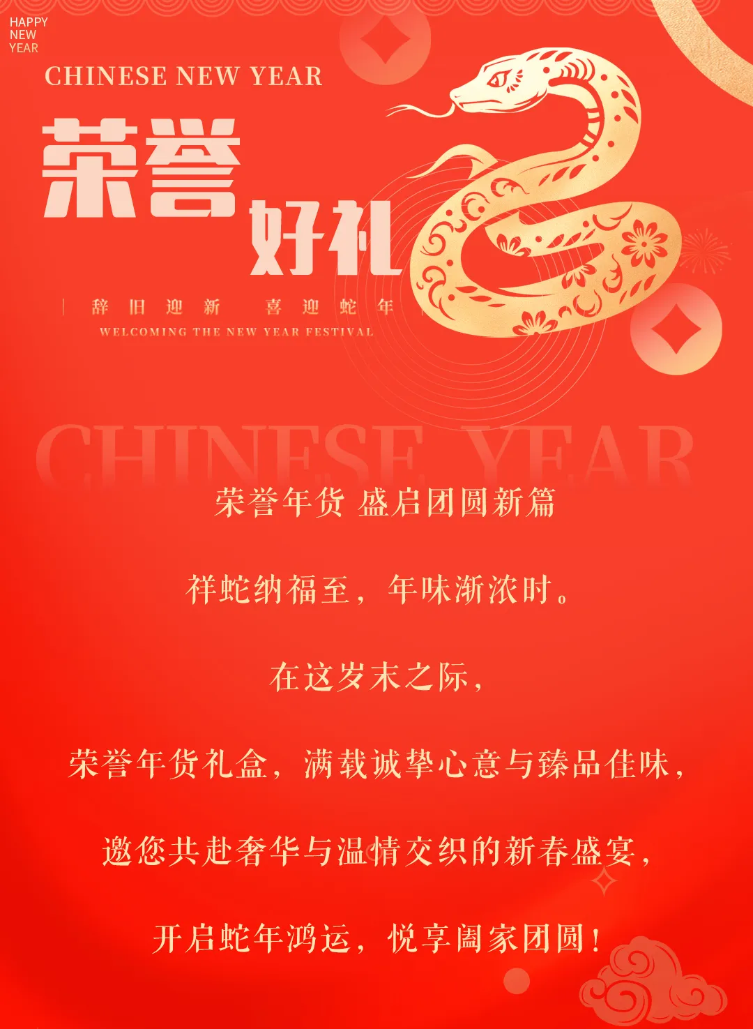 2025｜榮譽(yù)年貨禮遇季，共迎新春團(tuán)圓時(shí)